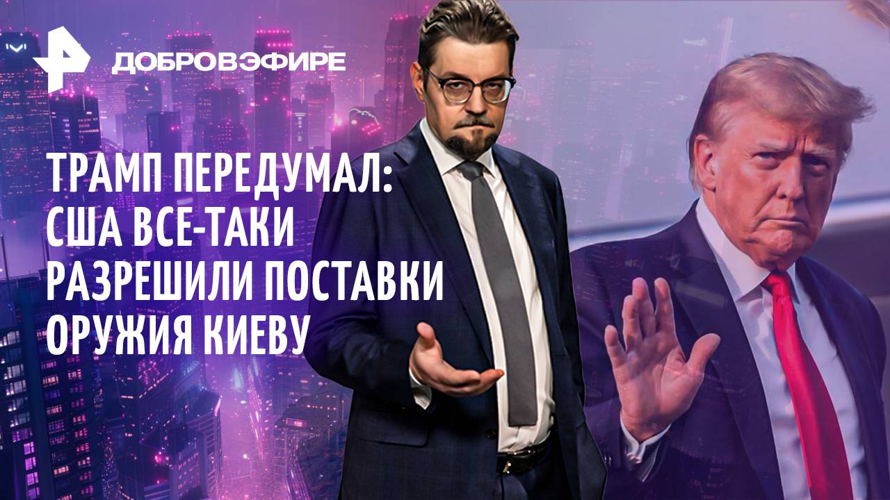 Хватит ли Киеву оружия? / Маск нервирует Трампа / Разлад между Макронами? / ДОБРОВЭФИРЕ