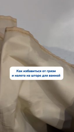Как убрать грязь и известковый налет на шторе для ванной 🧼