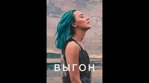Обретая себя/Выгон Русские субтитры
