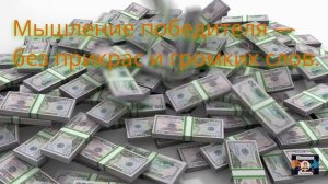 Мышление победителя - без прикрас и громких слов.