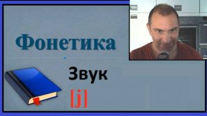 Фонетика, звук [j]