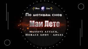 #Мая_Лето Никита-Ангел, Massive Attack, Horace Andy - Angel