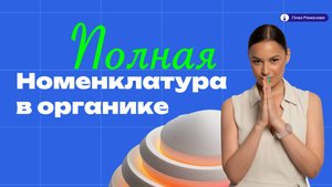 Полная номенклатура органических соединений | Химия ЕГЭ 2026