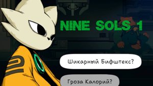 Nine sols (часть 1) 16+