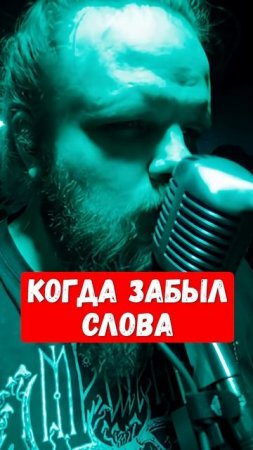 Когда забыл слова в песне