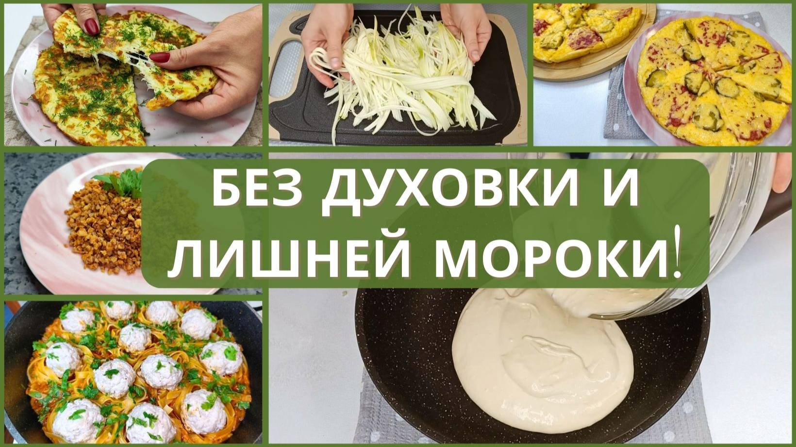 6 рецептов на сковороде: от завтрака до полноценного ужина.
Готовим быстро, моем минимум. Рецепты.