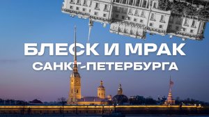 Блеск и мрак Санкт-Петербурга