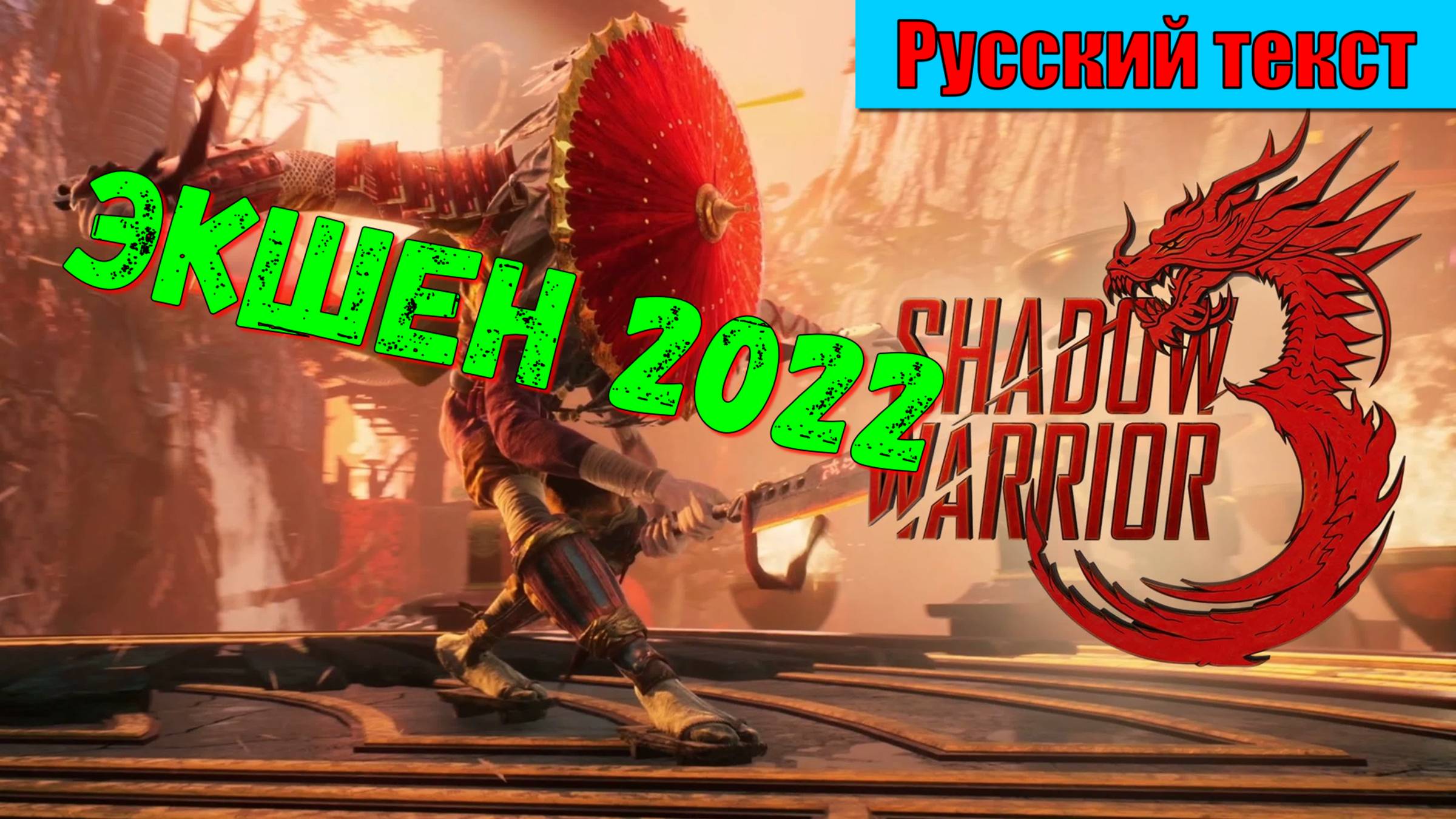 Shadow Warrior 3 - ЛУЧШИЕ игры на ПК первый взгляд показ геймплей  и прохождение