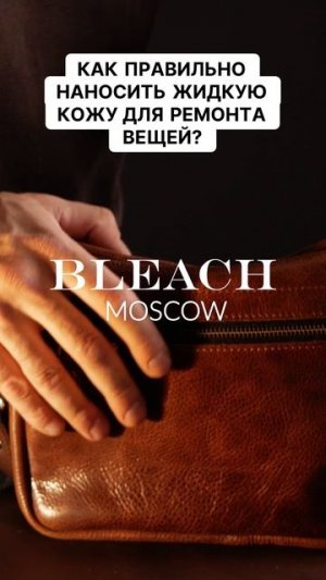 Как правильно наносить жидкую кожу для ремонта вещей?