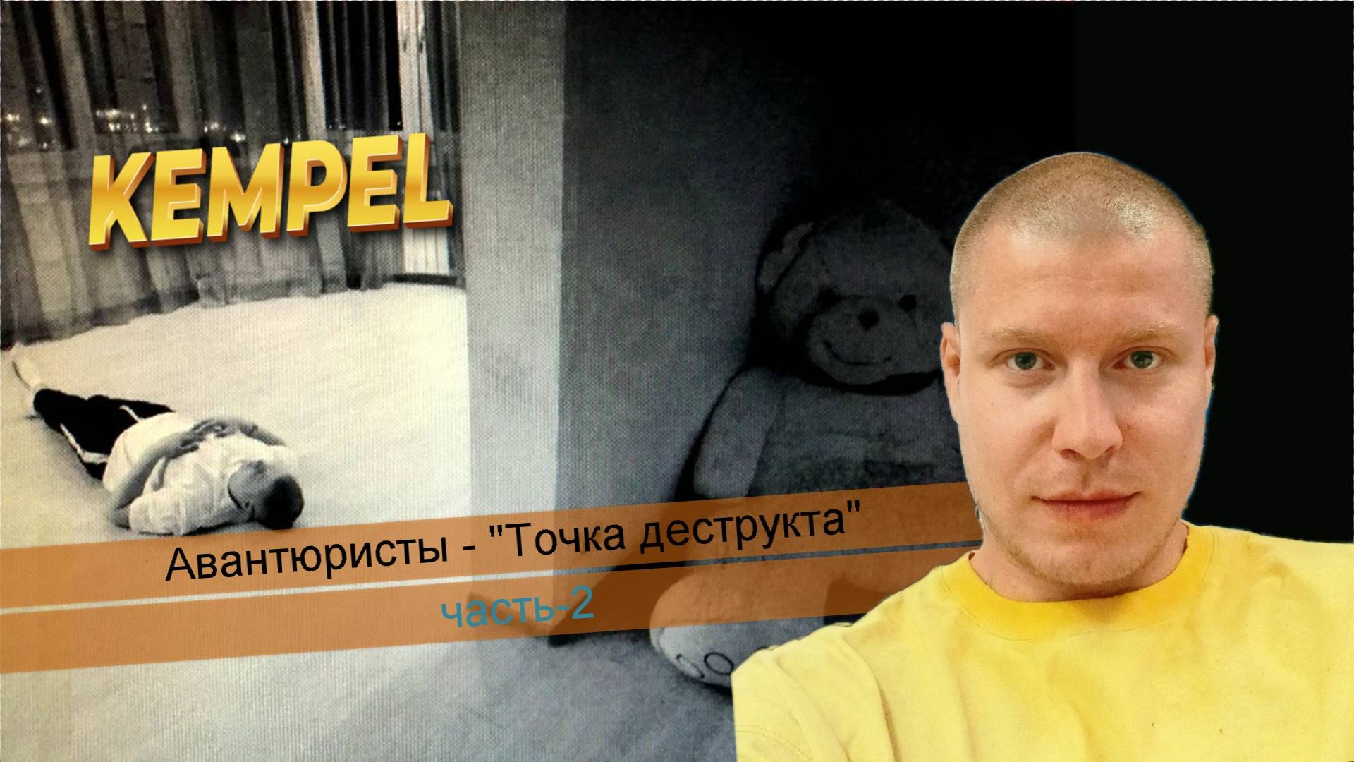 🎵 Авантюристы - "Точка деструкта" (часть-2)