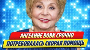 Ангелине ВОВК срочно потребовалась СКОРАЯ помощь
