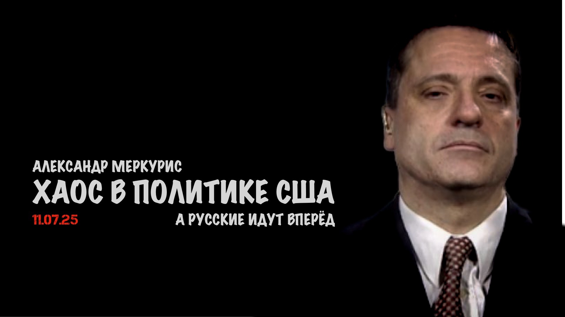 Итоги 11 июля 2025 года | Александр Меркурис | Alexander Mercouris