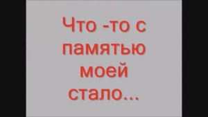 Что-то с памятью моею стало