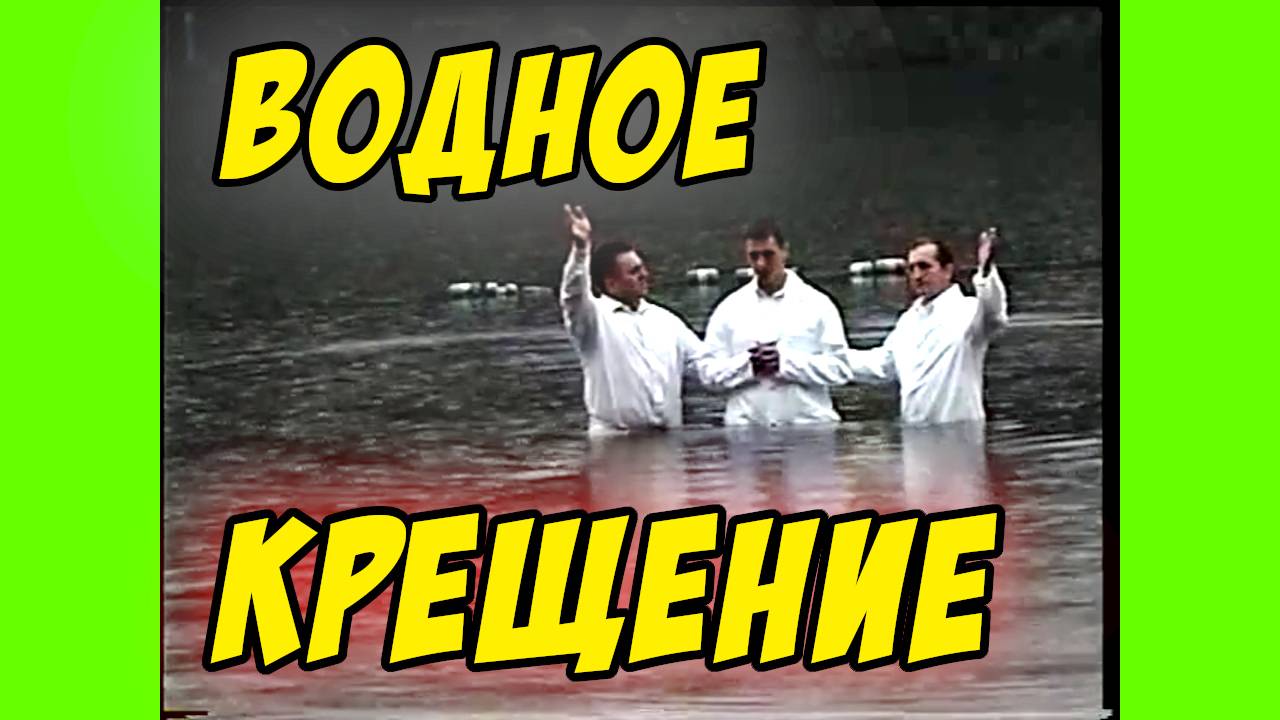 Водное крещение - Василий Савич. Христианские проповеди