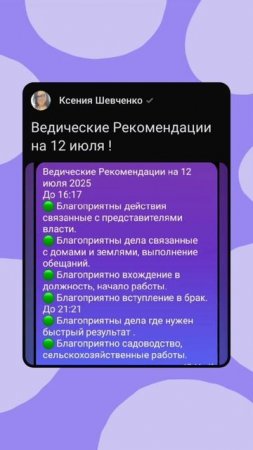 Ведические Рекомендации на 12 июля 2025 года #советастролога #ведическаяастрология #астрологонлайн
