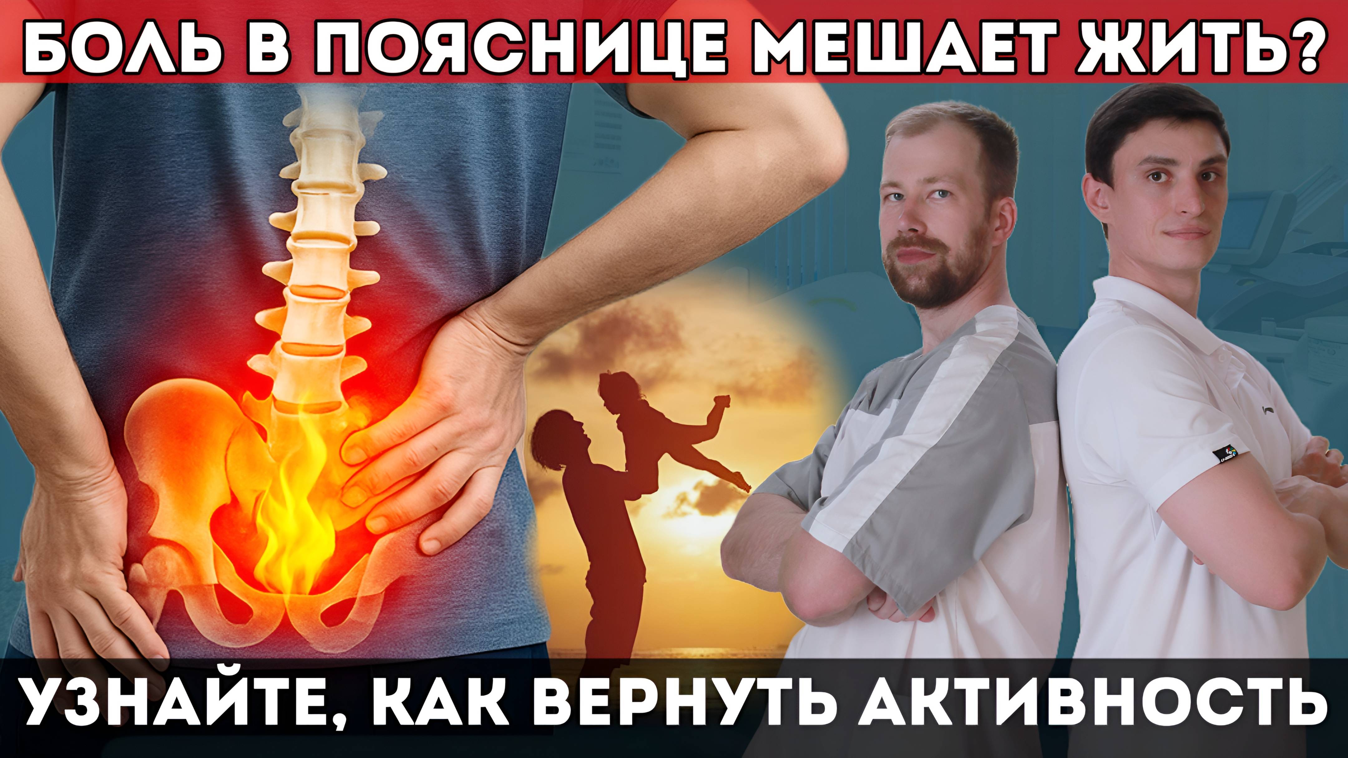 Боль в пояснице мешает жить? Узнайте, как вернуть активность.