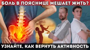 Боль в пояснице мешает жить? Узнайте, как вернуть активность.