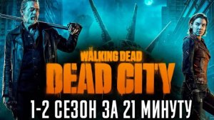 Ходячие мертвецы: Мертвый город 1-2 сезон за 21 минуту | The Walking Dead: Dead City