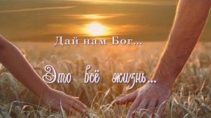 Доброе утро!/Дай нам Бог!/ Красивая песня!
