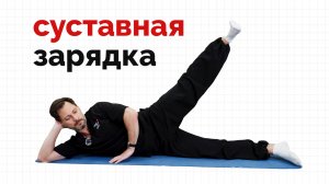 Простая зарядка для здоровья суставов