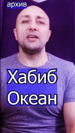 Хабиб  Океан Клондайс кавер из архива