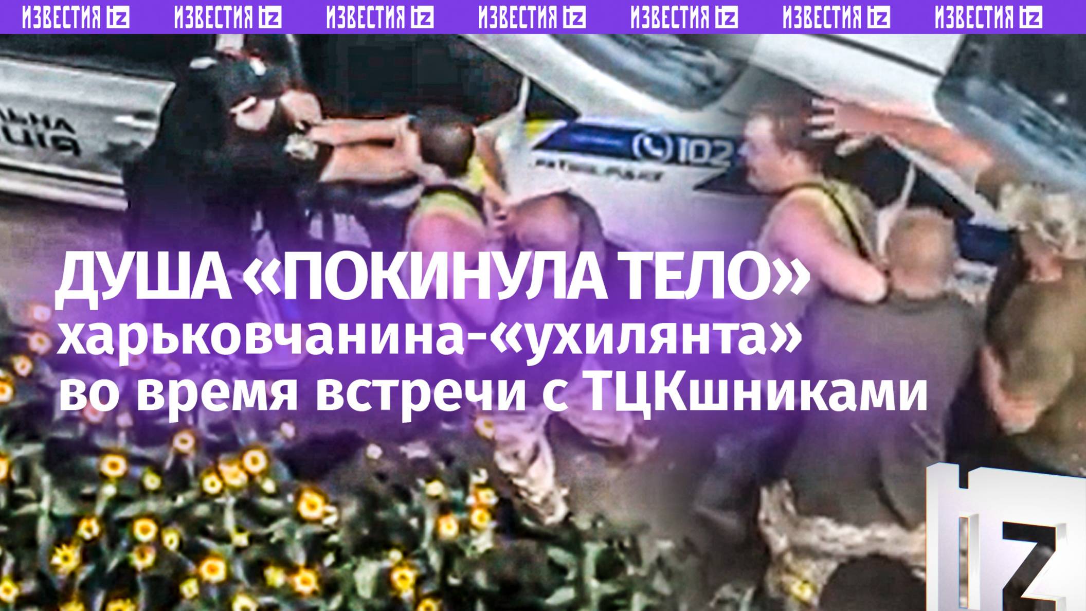 «А-А-А, ***, помогите!»: акт «добровольной» мобилизации в Харькове попал на видео