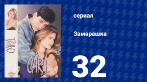 Замарашка 32 серия (сериал, 1992)