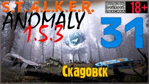 S.T.A.L.K.E.R. Anomaly 1.5.3 ☢ 31 Скадовск