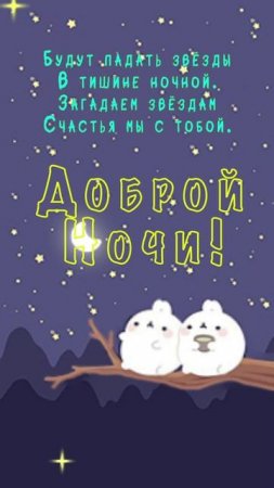 Открытка на ночь