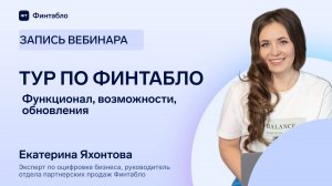 Тур по Финтабло: функционал, возможности, обновления
С Екатериной Яхонтовой