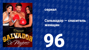 Сальвадор — спаситель женщин 96 серия (сериал, 2009)