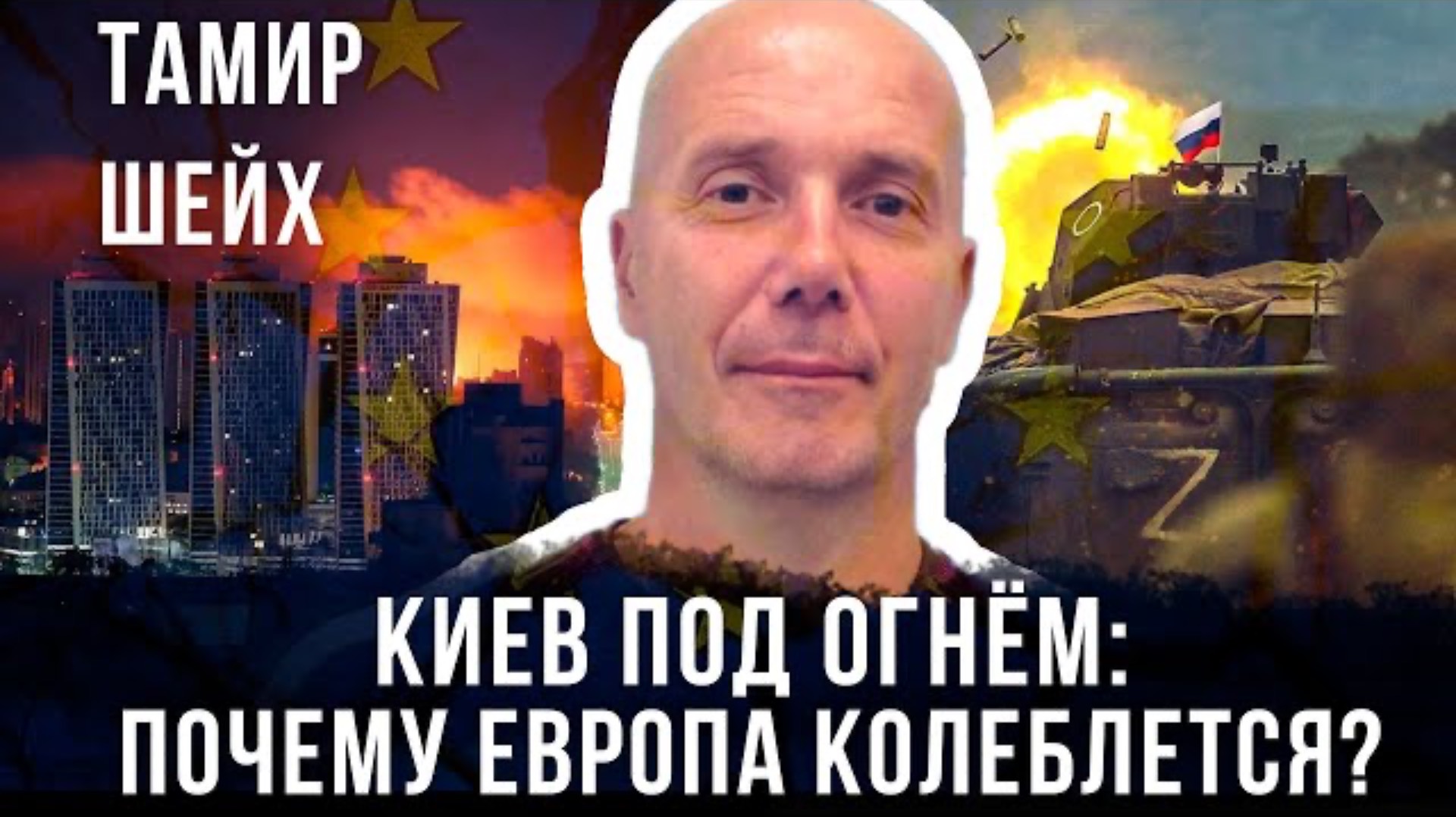 Киев под огнём: почему Европа колеблется? | Тамир Шейх и Максим Невенчанный