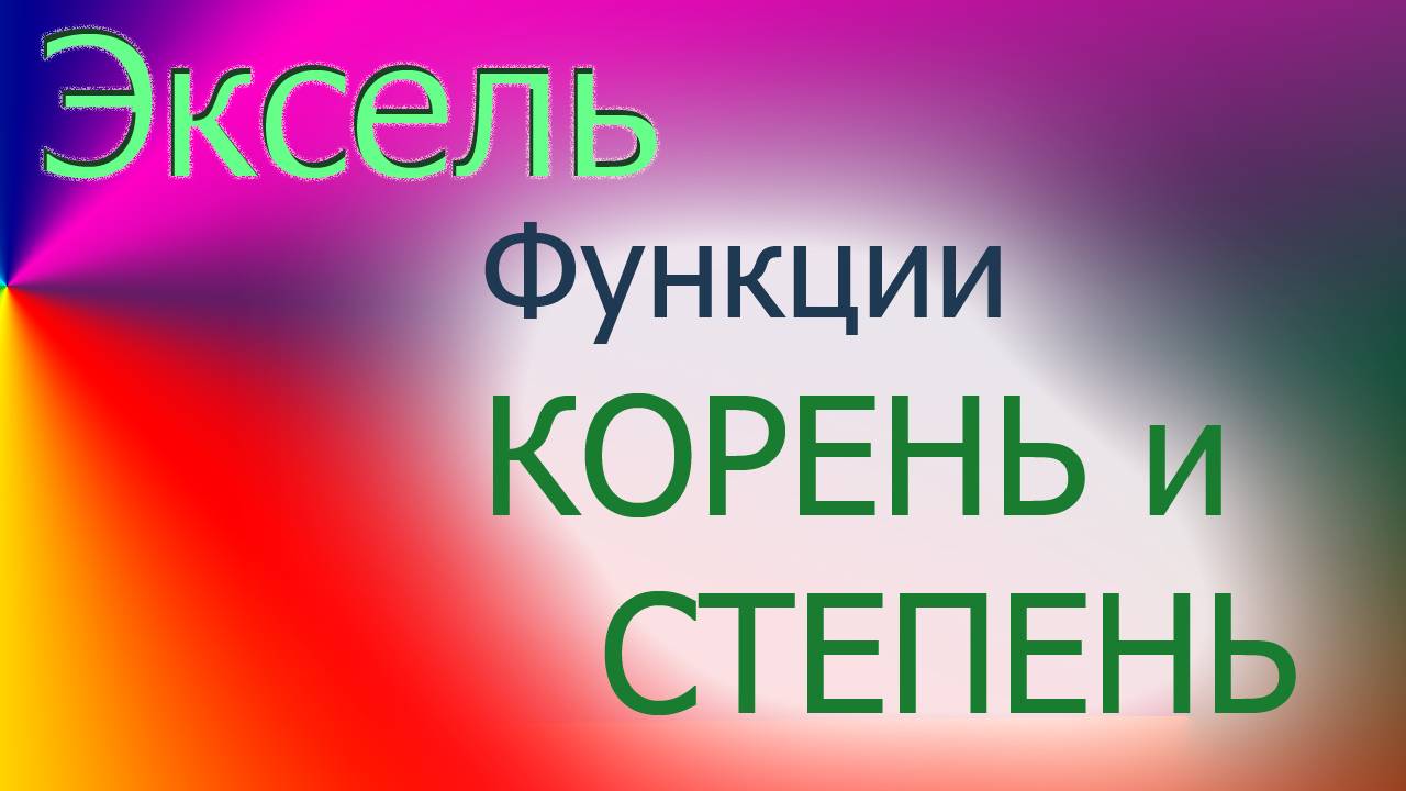04_корень_степень