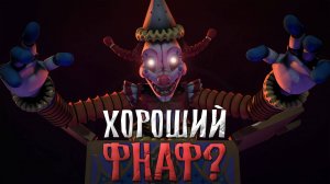 Так ли ПЛОХ новый FNAF Secret of The Mimic ? Мысли после прохождения новой фнаф игры