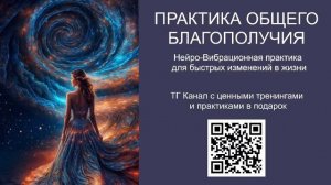 Практика общего благополучия