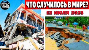 Катаклизмы за день 12.07.2025 ! Катаклизмы сегодня !  Новости сегодня !  События Дня ! Вести! ЧП !