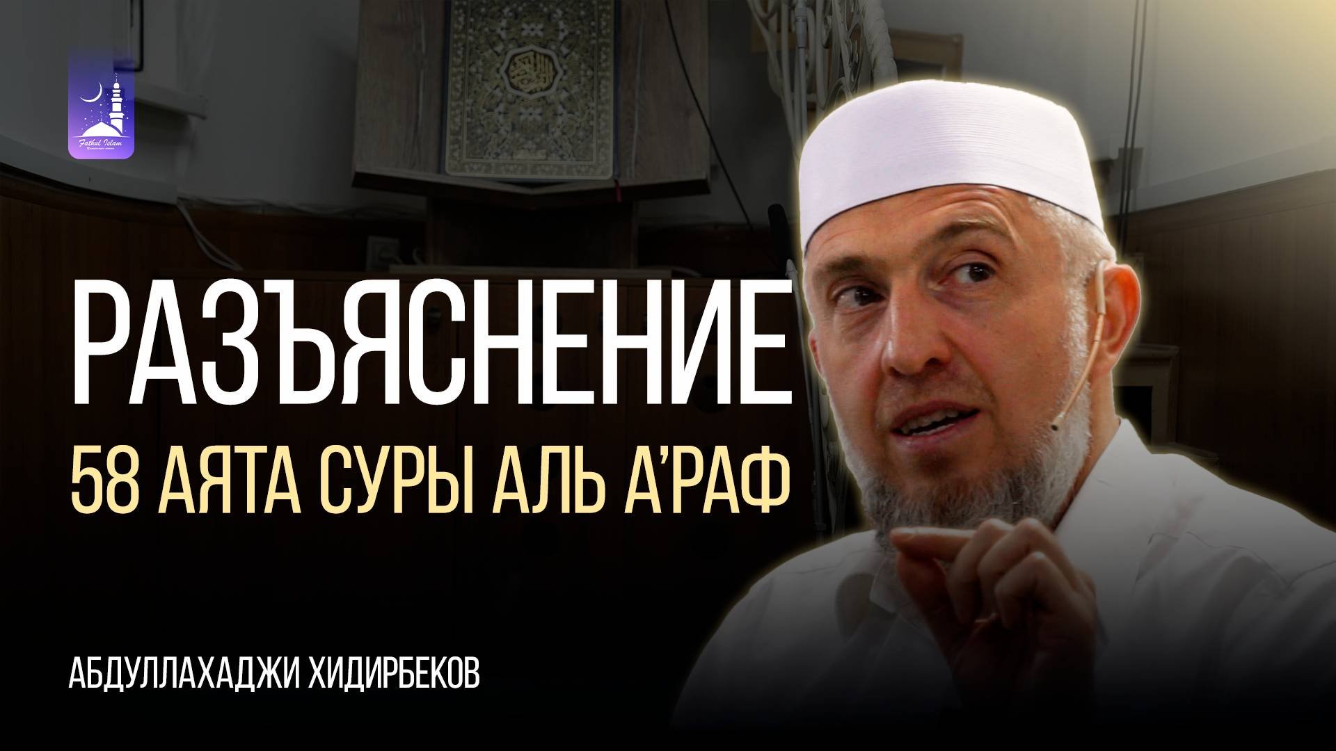 Разъяснение 58 аята суры Аль А'раф / Абдуллахаджи Хидирбеков / Фатхуль Ислам