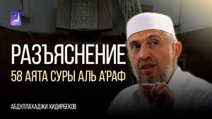Разъяснение 58 аята суры Аль А'раф / Абдуллахаджи Хидирбеков / Фатхуль Ислам