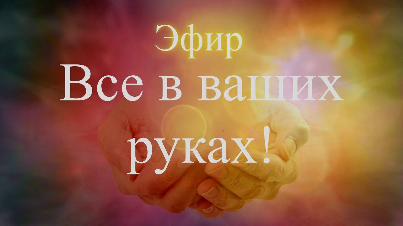 Все в ваших руках. Эфир. Елена Бэкингерм