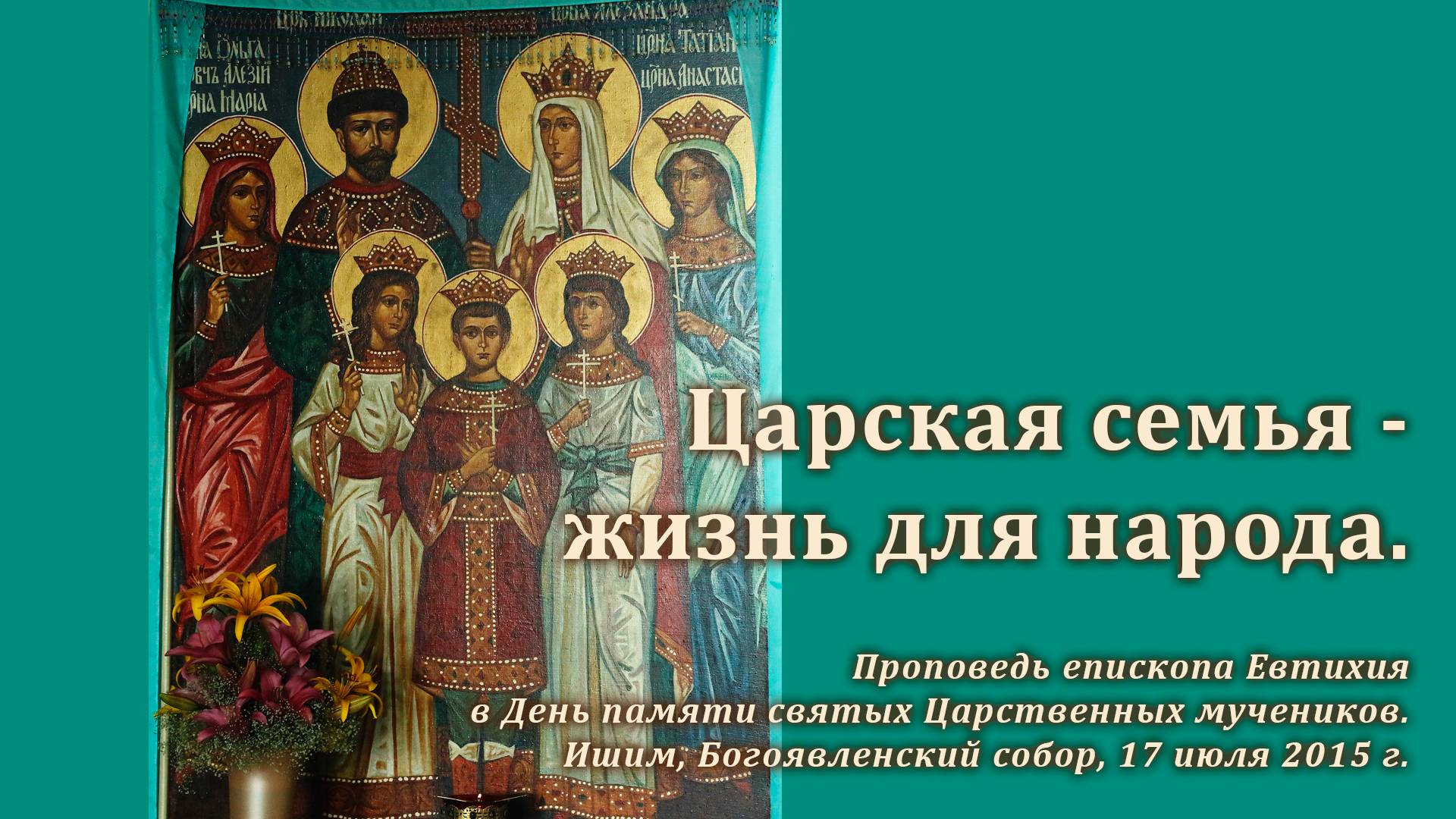 2015_07_17 Царская семья — жизнь для народа смотреть онлайн
