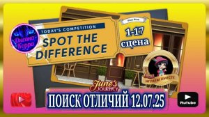 ПОИСК ОТЛИЧИЙ 12.07.25 June's journey.