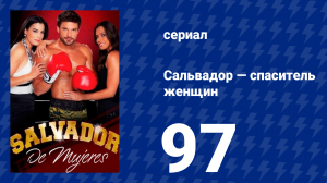 Сальвадор — спаситель женщин 97 серия (сериал, 2009)