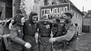 радуются победе советские солдаты