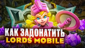 КАК ЗАДОНАТИТЬ В LORDS MOBILE В РОССИИ И БЕЛАРУСИ 2025 ГОДУ