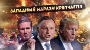 Кипящий Запад: истерика Дуды, ракеты Стармера и 'байденизация' Трампа