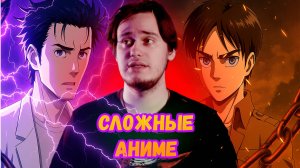Топ самых сложных аниме, которые не каждому по зубам!