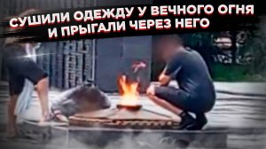 Дети осквернили Вечный огонь! Реакция государства и последствия