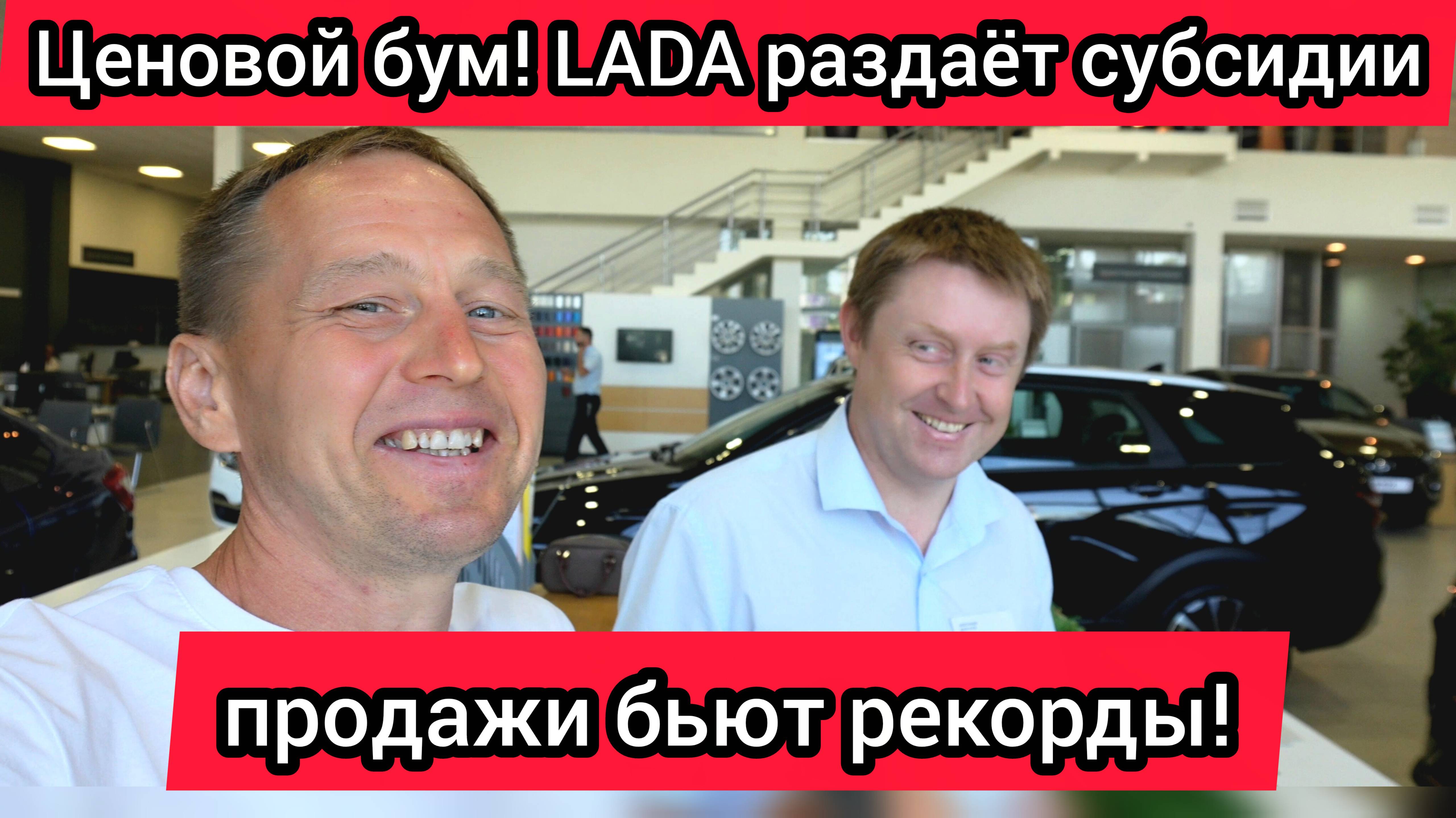 Ценовой бум! LADA раздает субсидии. Народ начал скупать автомобили