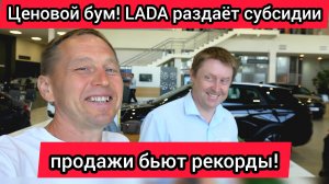 Ценовой бум! LADA раздает субсидии. Народ начал скупать автомобили