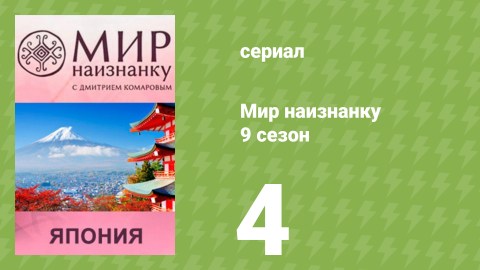 Мир наизнанку 9 сезон 4 серия «Япония. Жуткие традиции прошлого» (документальный сериал, 2010)